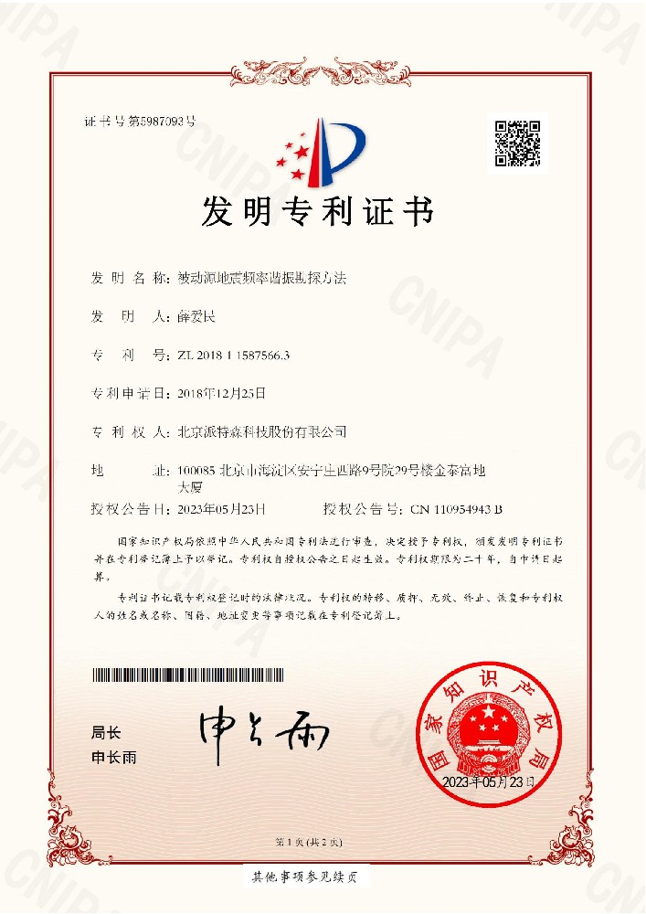 派特森公司已获取频率谐振勘探技术的中美日多国专利授权