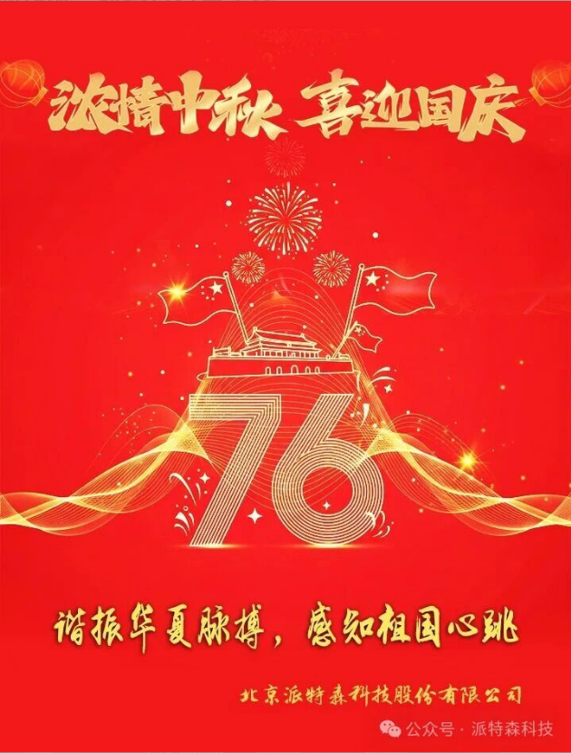 山河锦绣迎华诞，科技笃行贺金秋